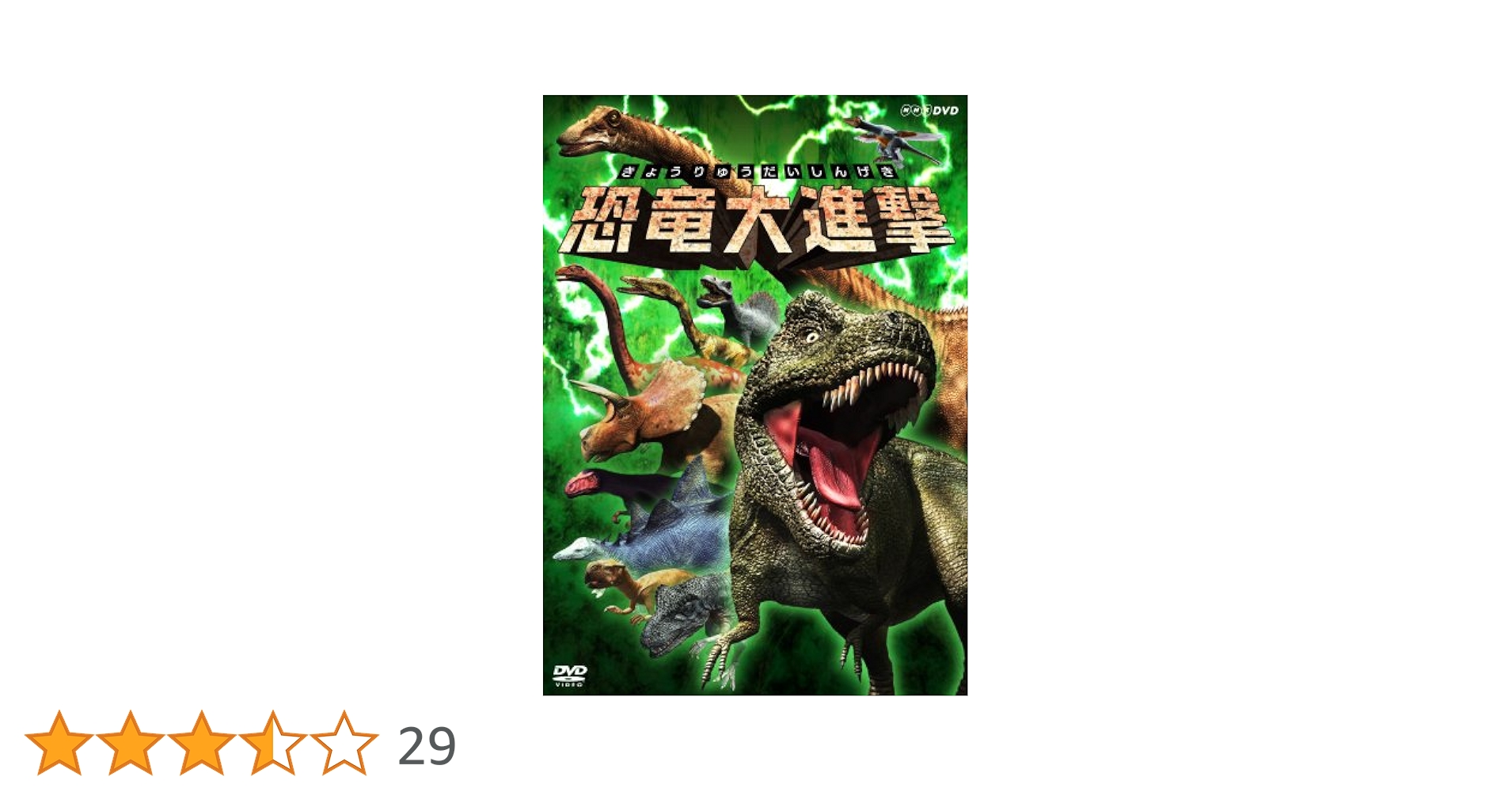 (未使用･未開封品)　恐竜大進撃 [DVD] sdt40b8 Amazon.co.jp: 恐竜大進撃 [DVD] : DVD